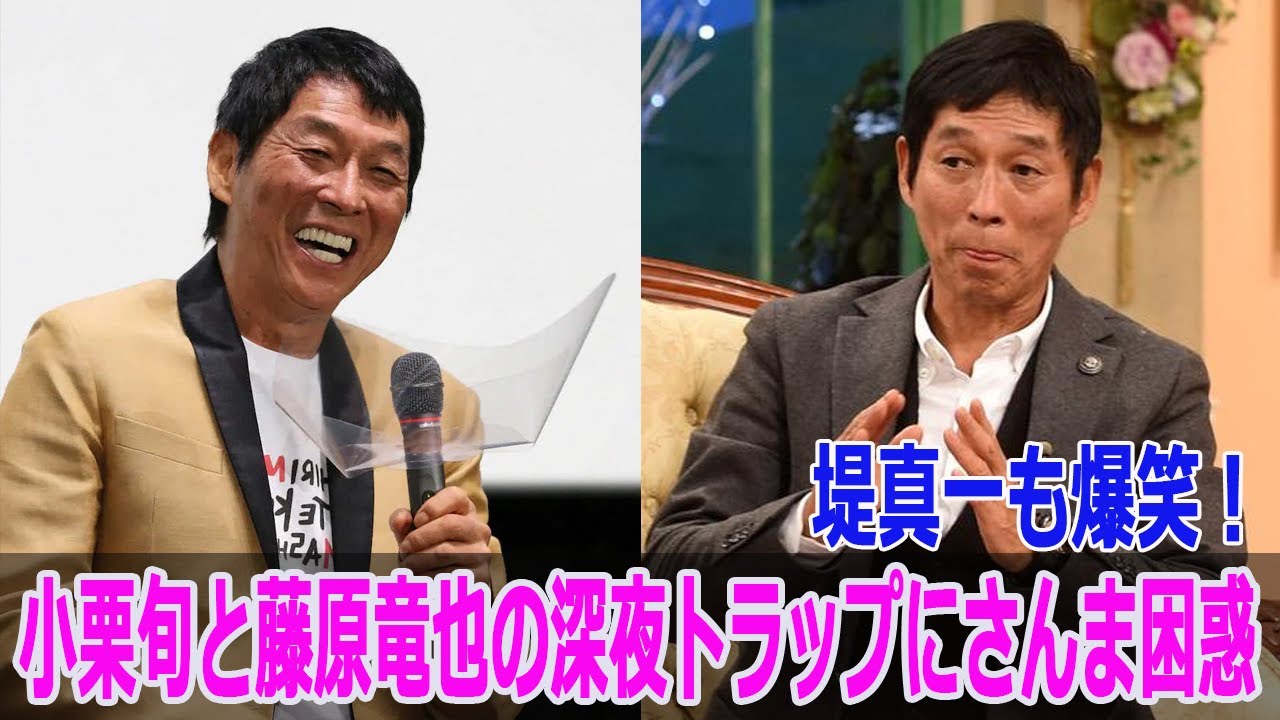 堤真一も爆笑！小栗旬と藤原竜也の深夜トラップにさんま困惑
