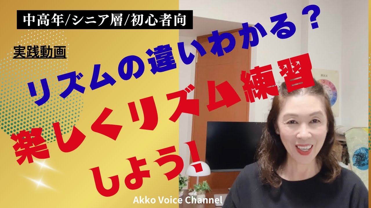 【ボイストレーニング】簡単なようで出来ないシニアが多いリズム。練習すれば出来るようになります。実践動画なので最後まで！　#中高年 #リズム＃シンコペーション