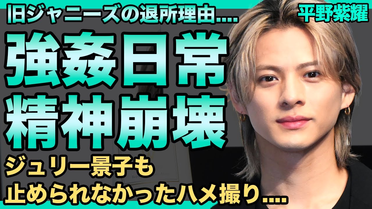 平野紫耀が旧ジャニーズを退所した本当の理由…ジャニー喜多川に壊される前の姿が公開…「彼はもう限界でした」夜の相手に毎日付き合わされボロボロになっても御用達マンションに手を引かれていく様が悲惨すぎる…！