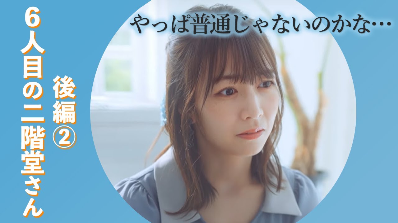 事実婚で、自分の名前で仕事する姉はかっこいいけど｜6人目の二階堂さん後編②#婚活 #竹財輝之助 #北野日奈子