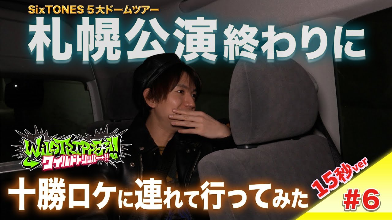 『ワイルドトリッパー!!』#6【15秒Teaser】6月12日（木）16時 Prime Videoにて配信