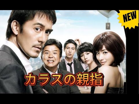 【映画フル】『カラスの親指』