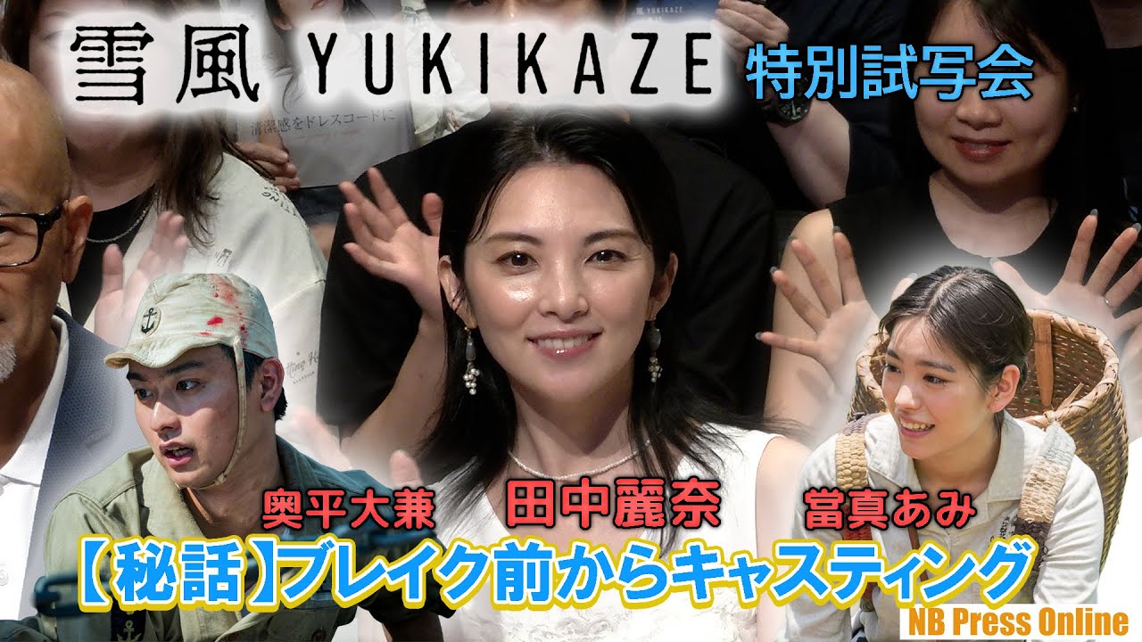 【秘話】奥平大兼と當真あみ、ブレイク前からキャスティグ。田中麗奈とPが語る映画『雪風 YUKIKAZE』特別試写会【4K】