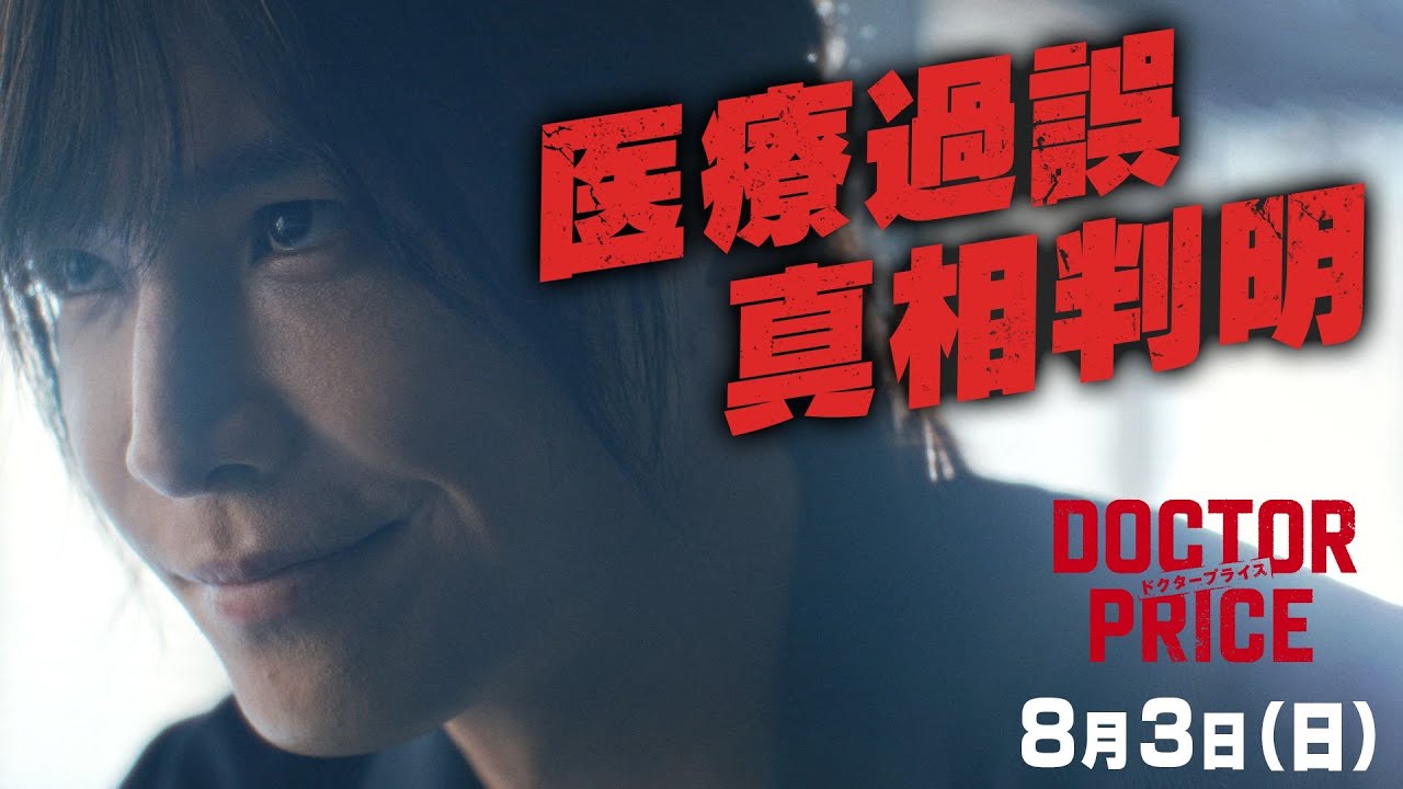 【全真相判明！父を死に追い込んだ犯人は誰だ⁉】日曜ドラマ「DOCTOR PRICE」第4話PR解禁！【8月3日（日）よる10時30分】