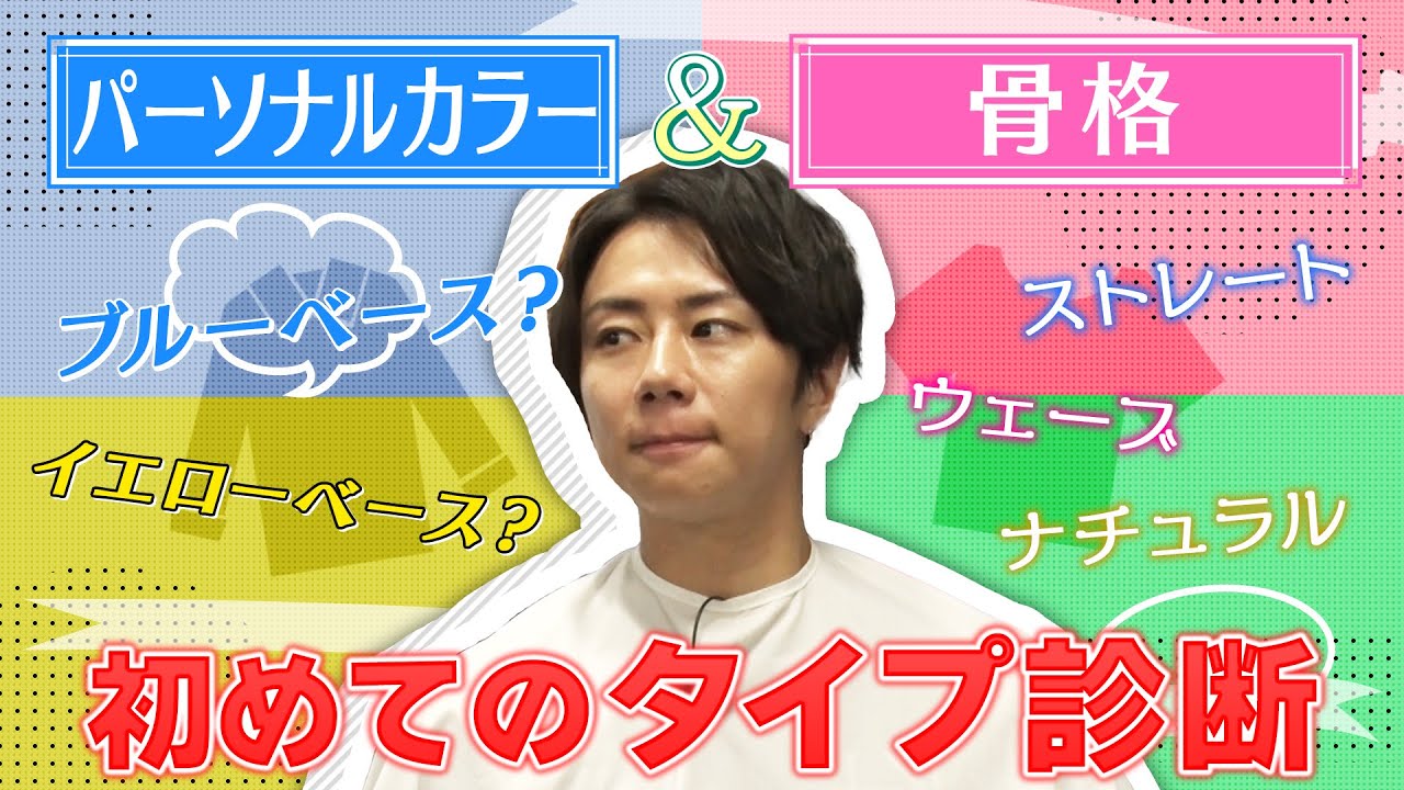 【タイプ診断】北山を丸裸に！パーソナルカラーはイエベorブルベ？#155