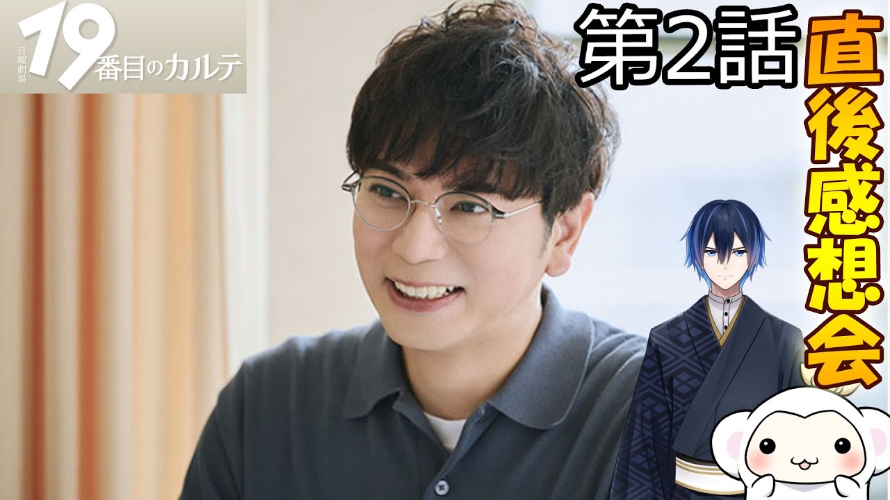 ＃2　【19番目のカルテ】　第2話　放送直後感想会！ドラマレビュー　準備が出来次第スタートします！配信のお供は【】