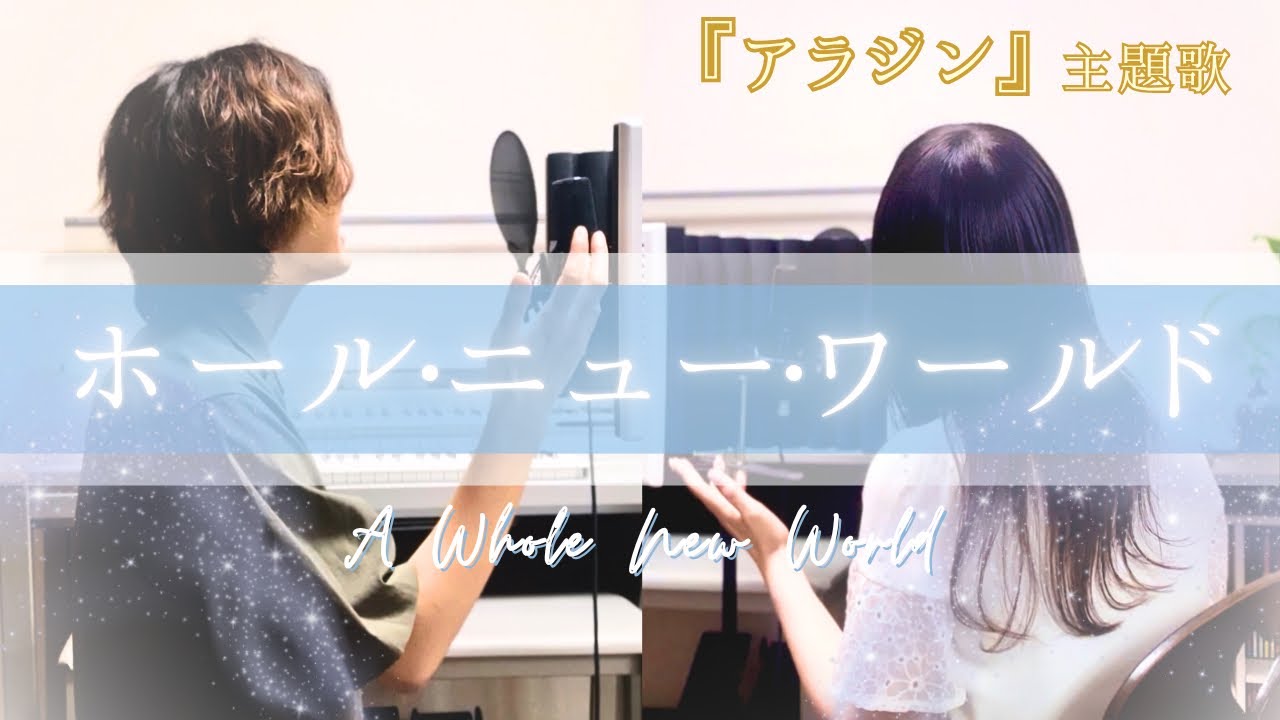 ディズニー映画『アラジン』主題歌　ホール・ニュー・ワールド /なごムジカ（輝章&ハイリ）