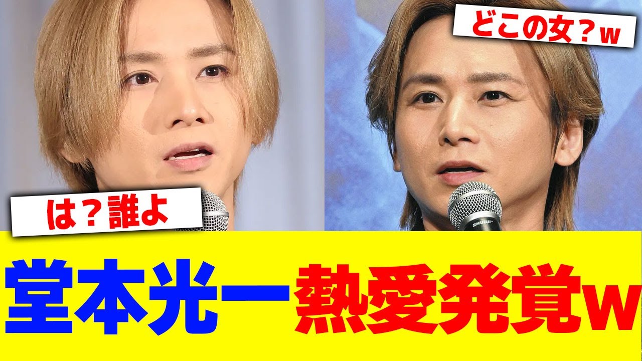 堂本光一の熱愛発覚www【2chまとめ】【2chスレ】【5chスレ】