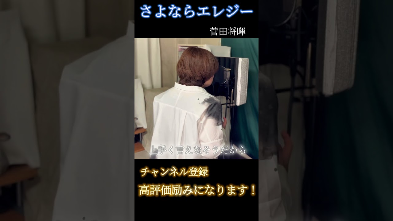 【さよならエレジー】｜心に響くハスキーボイスカバー【菅田将暉】（#shorts） #歌ってみた #カバー