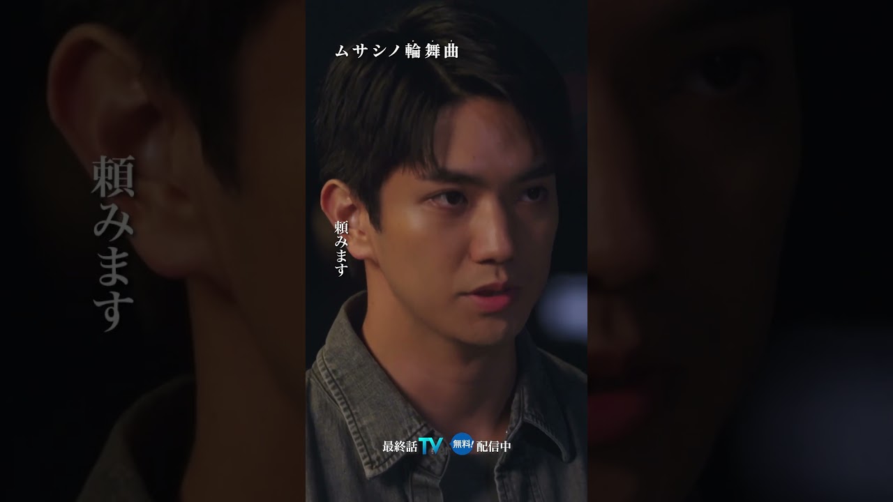 絶対泣かすんじゃねぇぞ #ムサシノ輪舞曲 #正門良規 #稲葉友 #オシドラサタデー #Aぇǃgroup #shorts
