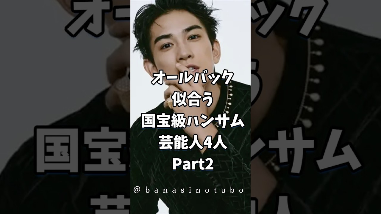 オールバックも似合う国宝級にハンサムな芸能人Part2＋レギュラー枠 #国宝 #山田涼介 #町田啓太 #三浦春馬 #オールバック