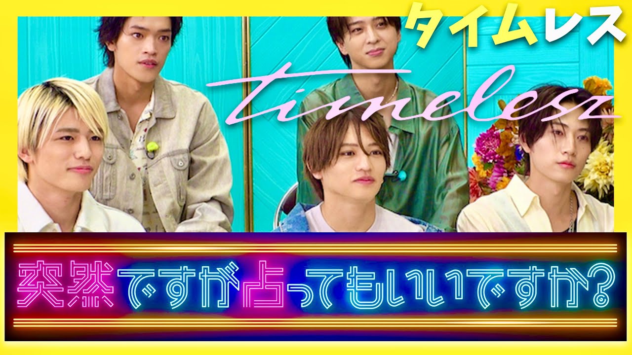 突然ですが占ってもいいですか【7月27日放送/timelesz】