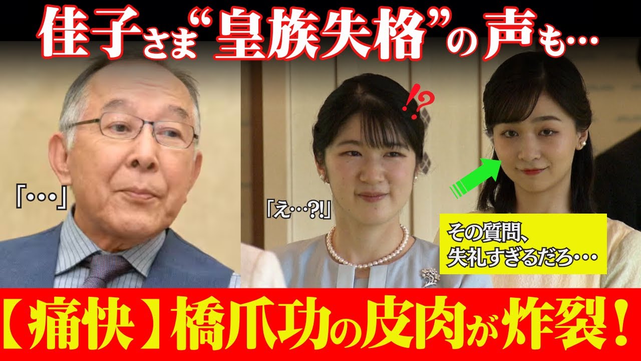 「佳子さま、失礼すぎる！」皇族失格の声も…橋爪功が放った“痛快な一言”に国民ザワつく！