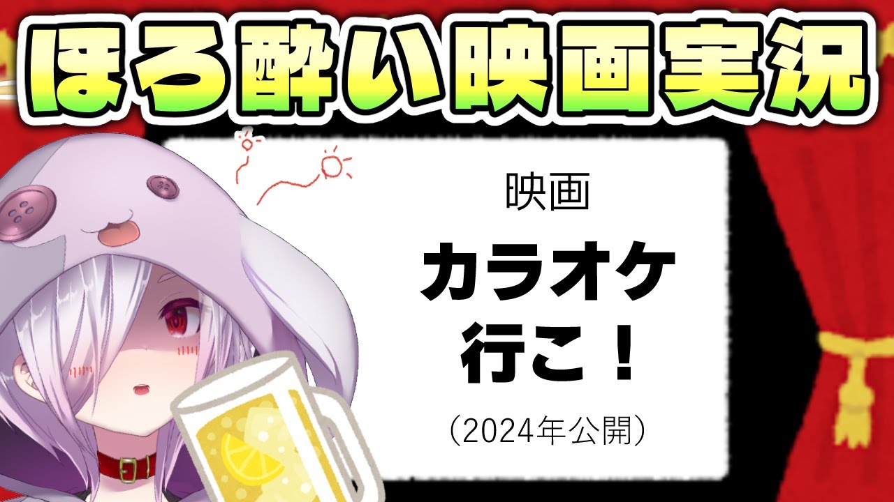 【映画同時視聴】中学生と反社のドタバタコメディを描いた映画『カラオケ行こ！』を見る【㋰㋒】