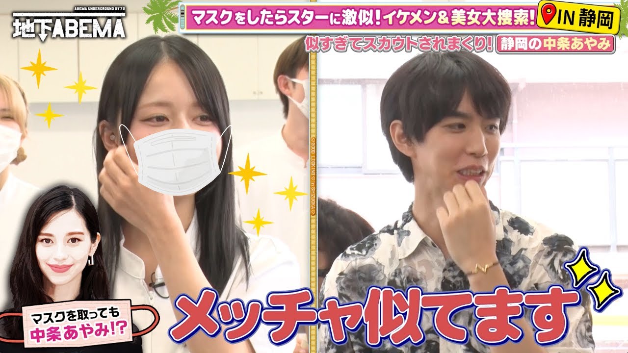 マスクをつけた姿が中条あやみさん！？🤩有名人そっくりの美女＆イケメン大集合🤭✨｜『ななにー 地下ABEMA』毎週日曜よる8時〜ABEMAで無料放送中 #ななにー #稲垣吾郎 #草彅剛 #香取慎吾