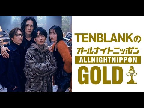B1- 佐藤健・宮崎優・町田啓太・志尊淳『TENBLANKのオールナイトニッポンGOLD』8・8放送決定