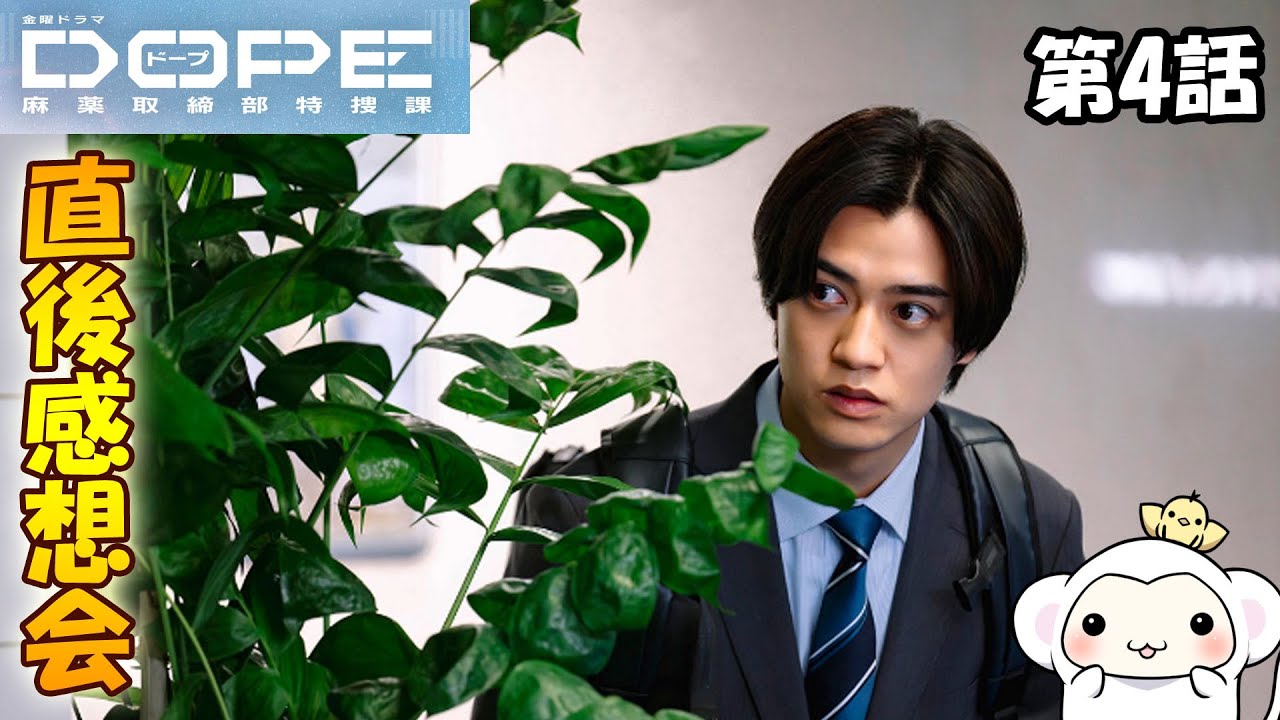 ＃4　【DOPE　麻薬取締部特捜課】　第4話　放送直後感想会！ドラマレビュー　準備が出来次第スタートします！配信のお供は