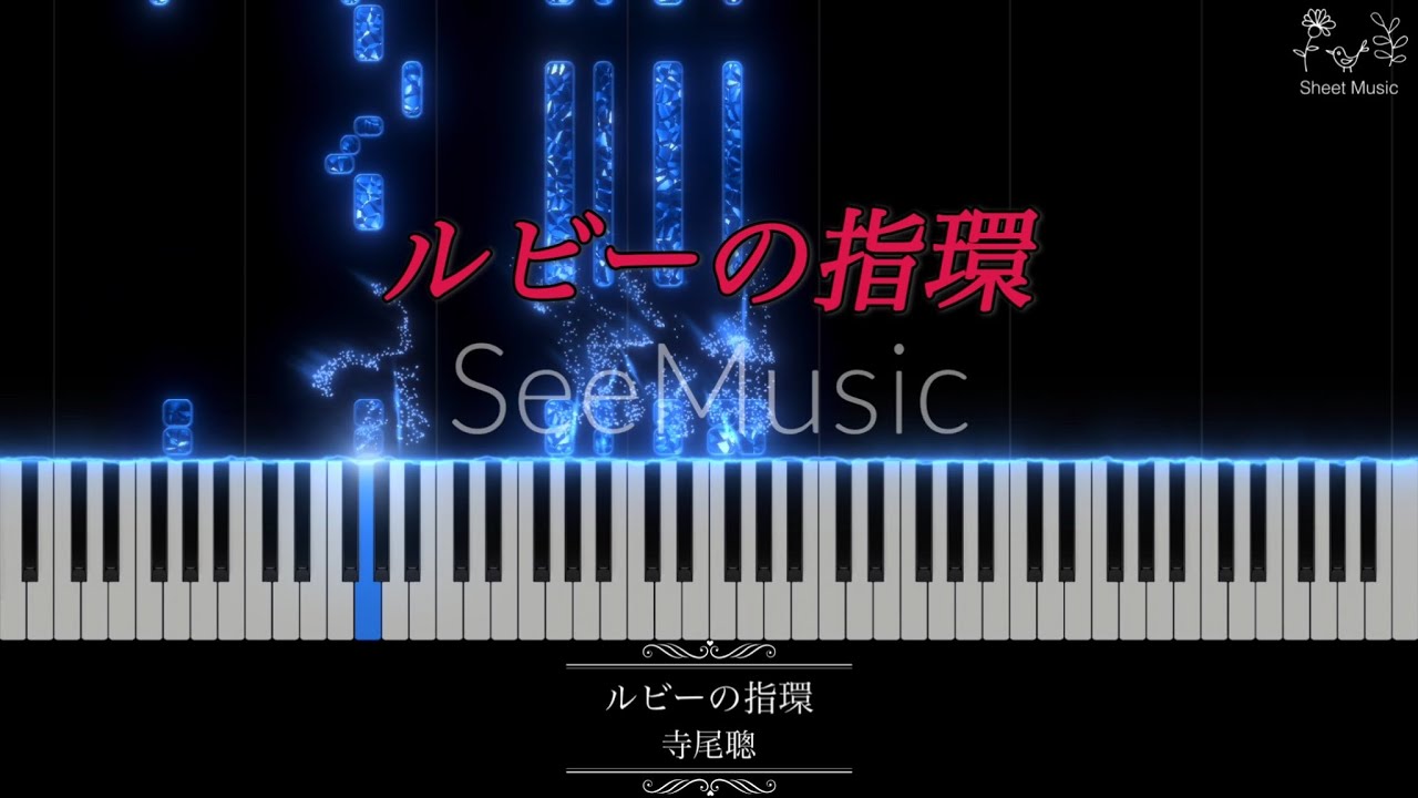 【楽譜】ルビーの指環　寺尾聰(ピアノソロ)上級〜中上級〜中級