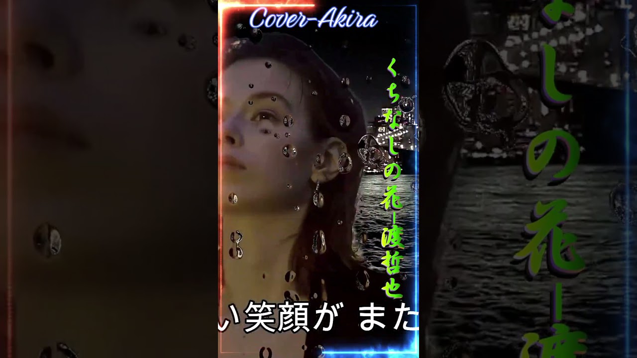 くちなしの花 /渡哲也/Cover-Akira/#viral #shorts #fails #funny #failarmy