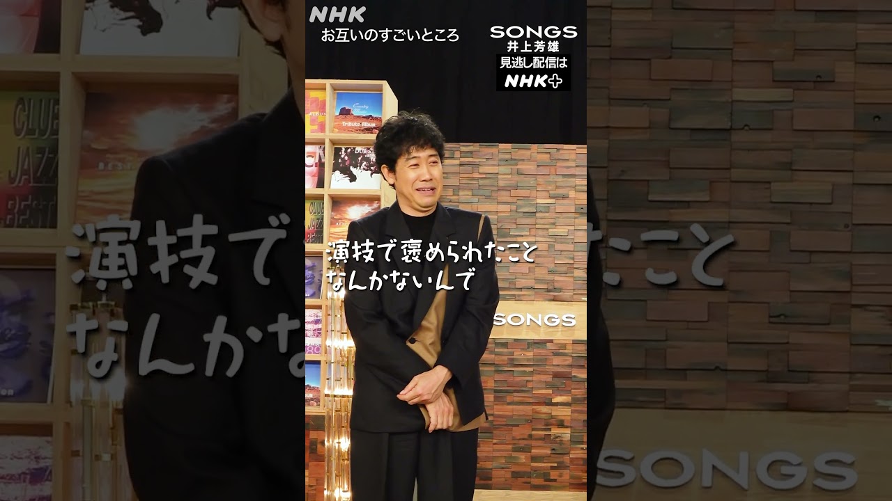 【尊敬】井上芳雄、大泉洋の名優たるゆえんを語る｜SONGS｜NHK｜#shorts