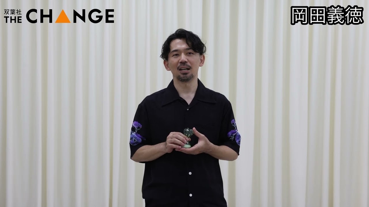 岡田義徳【双葉社THECHANGE】