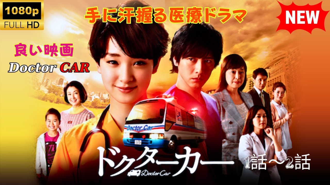 ドクターカー映画