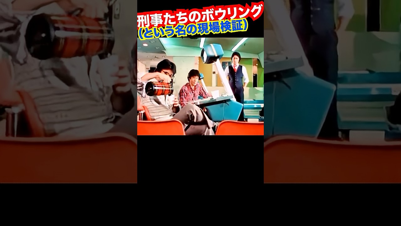 その2／冲雅也＠ボウリング #太陽にほえろ #竜雷太 #神田正輝 #山下真司