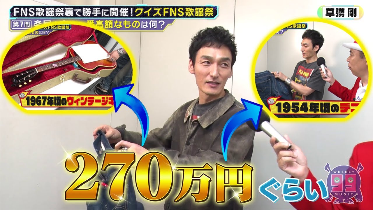 「出発進行！」【草彅剛】が週刊ナイナイミュージック の楽屋で明かす人生哲学と270万円のヴィンテージデニムの秘密