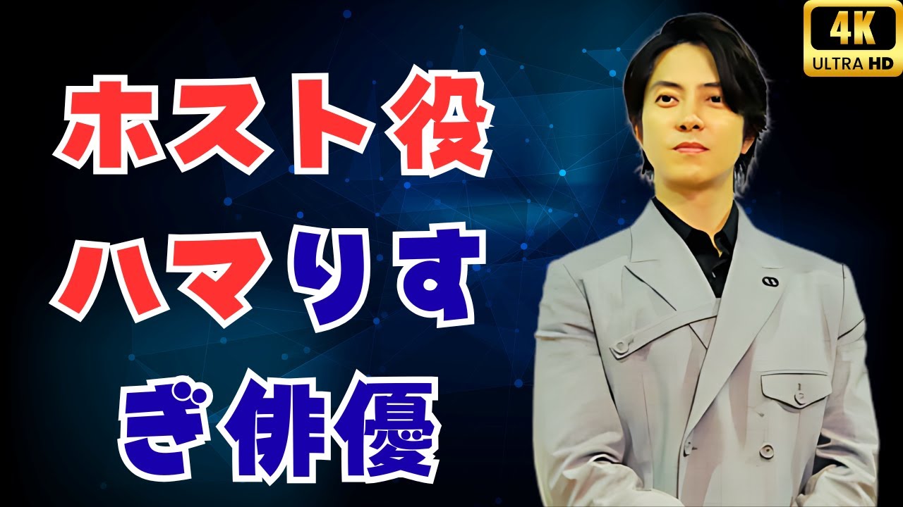 ✨ギャップに胸キュン！ホスト役がドハマりした意外なイケメン俳優たち