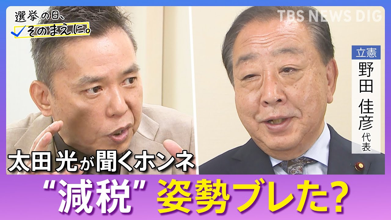 【太田光が問う／立憲民主党】野田佳彦代表ホンネ対談　選挙の日、そのまえに。｜TBS NEWS DIG