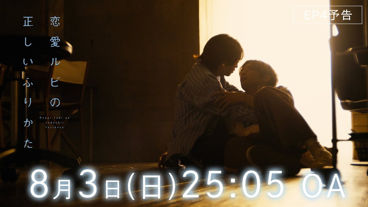 【EP4予告】ドラマ『恋愛ルビの正しいふりかた』プレゼント（KISS）の贈りかた【8/3(日)深夜25:05】