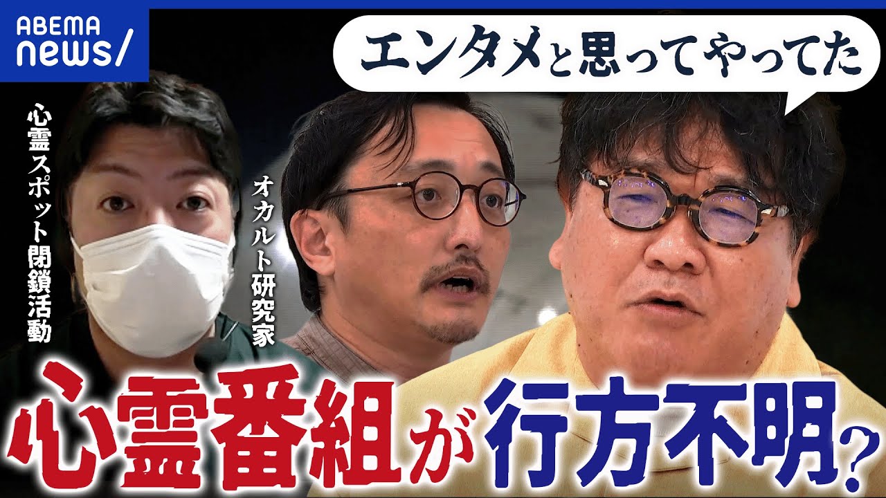 【地上波から消えた？】激減する心霊番組…コンプラがお札？迷惑行為多発でスポット閉鎖活動も｜アベプラ