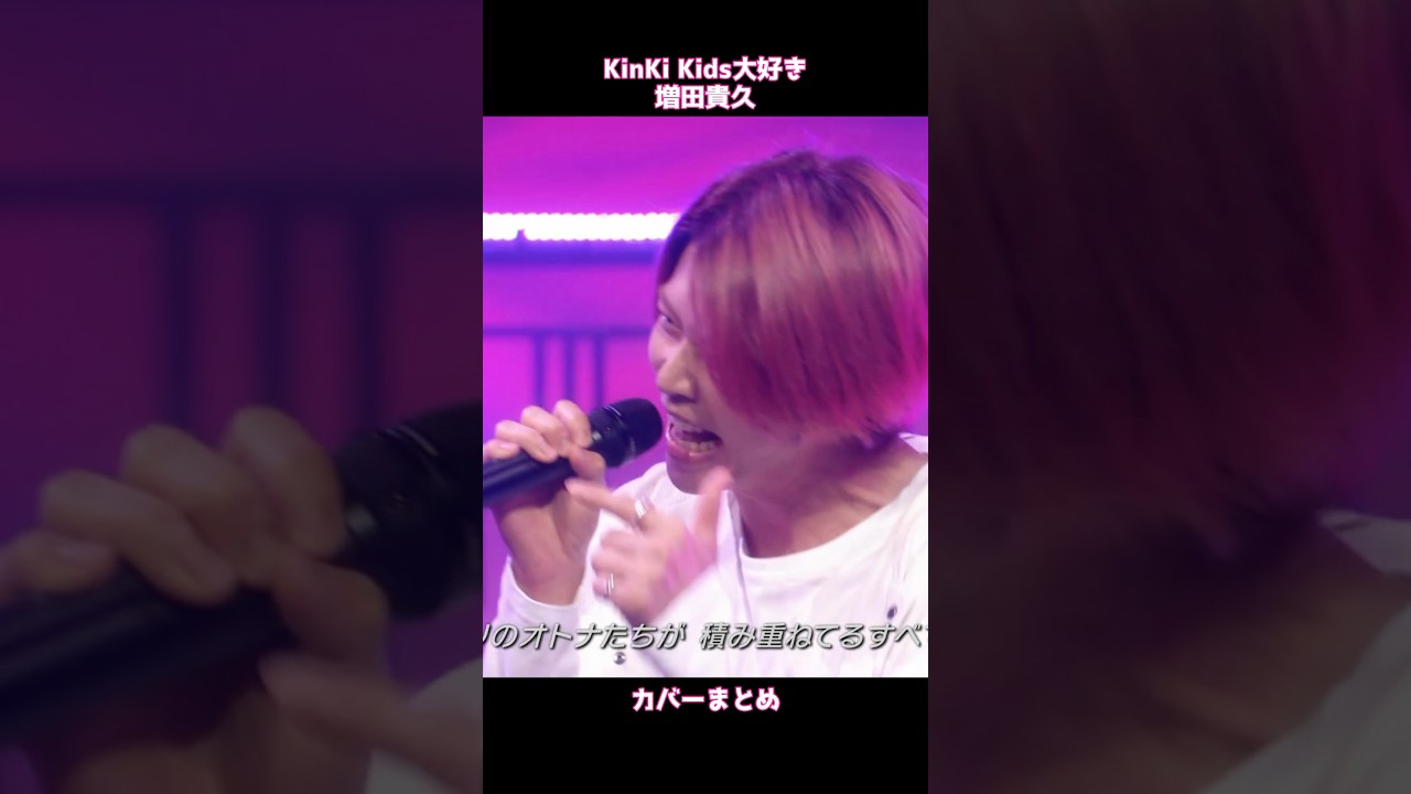 DOMOTO/KinKi Kids大好きな増田貴久