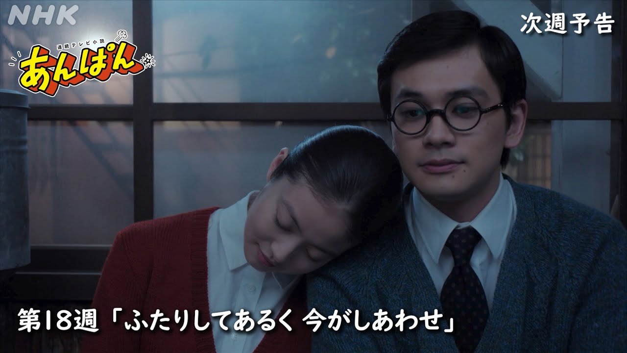 [あんぱん] 次週予告 第18週「ふたりしてあるく 今がしあわせ」7/28(月)～放送予定 | 朝ドラ | NHK