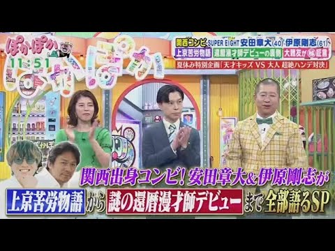 ぽかぽか 2025年7月28日 【安田章大＆伊原剛志の関西下積み苦労話と還暦マジ悩み相談▽天才キッズ】🅵🆄🅻🅻🆂🅷🅾🆆