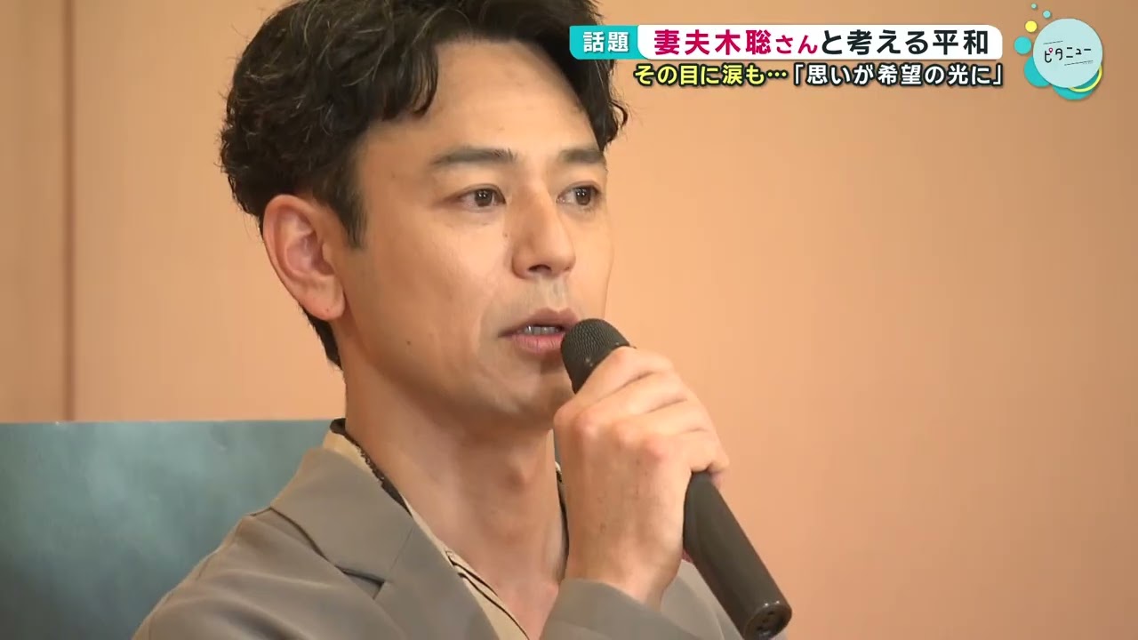 妻夫木聡さんと考える平和 高校生と語る目に涙も…