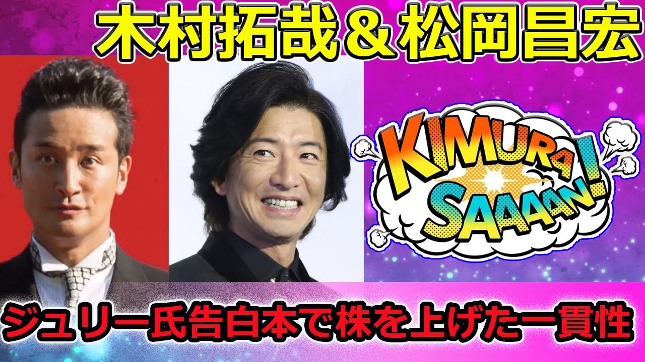 【速報】木村拓哉＆松岡昌宏、ジュリー氏告白本で株を上げた一貫性！賛否の真相