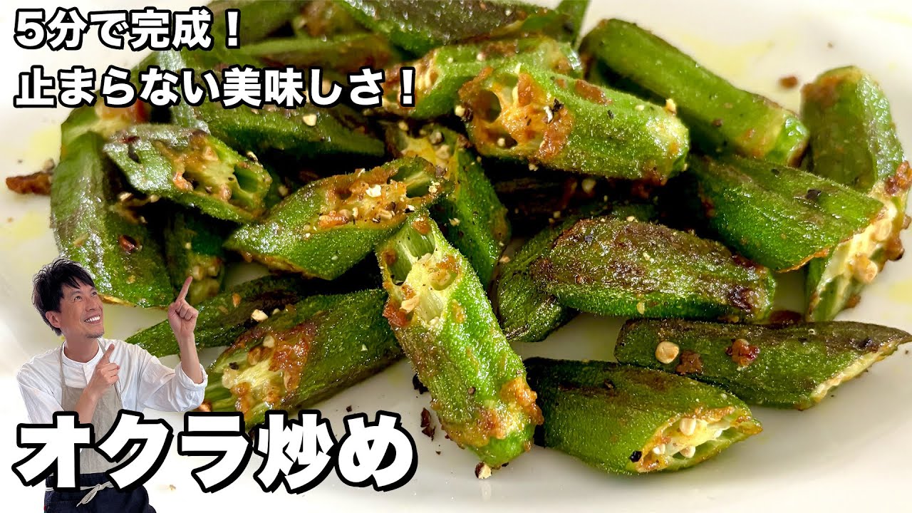 5分で完成野菜の副菜レシピ！止まらない美味しさ！オクラ炒めの作り方
