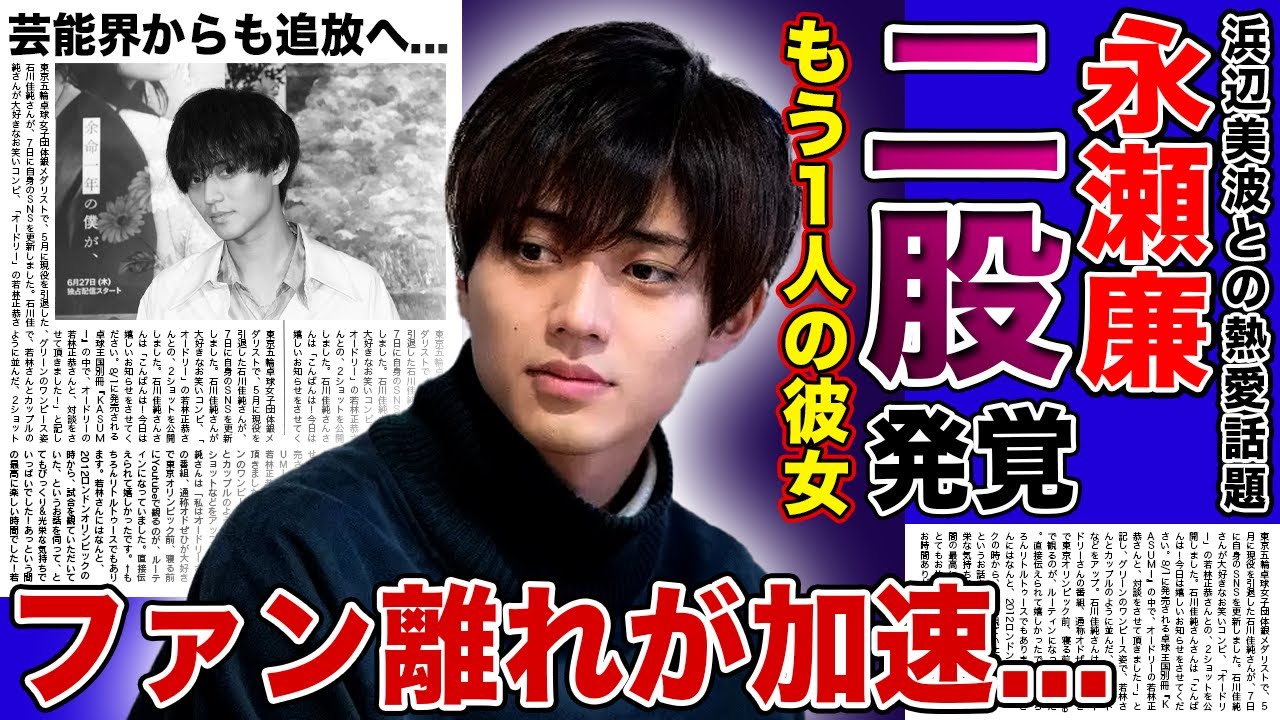 【衝撃】永瀬廉の二股が発覚…浜辺美波だけではなかったある女優との熱愛報道に言葉を失う！『24時間テレビ』出演も決まった彼のファン離れが加速している現在…横柄な態度に芸能界からも追放間近の現在に驚愕する