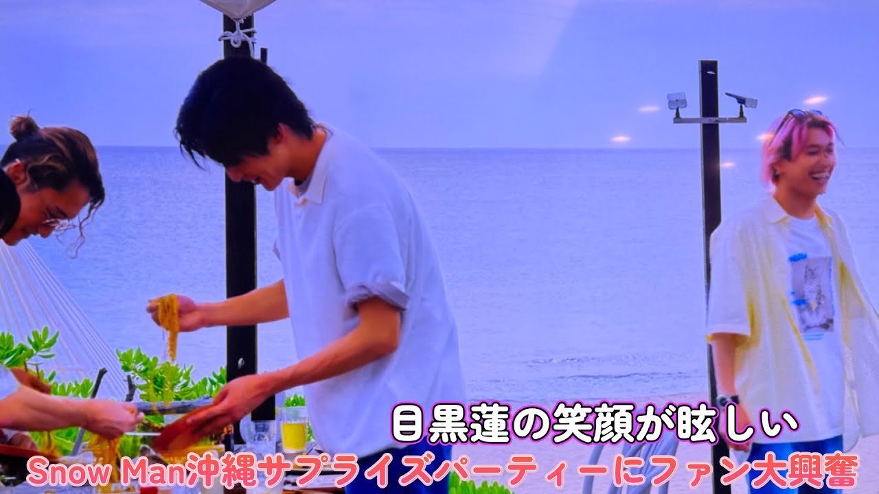 目黒蓮の笑顔が眩しい…Snow Man沖縄サプライズパーティーにファン大興奮！
