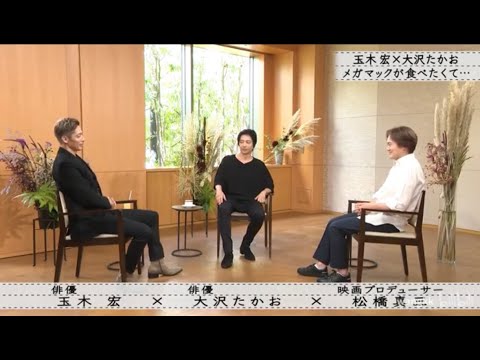 『ボクらの時代』「玉木宏×大沢たかお×松橋真三」大沢たかお役作りでストイックな肉体改造