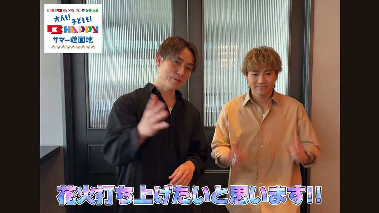 【公式】EXILE B HAPPY × みろくの里 コメント動画