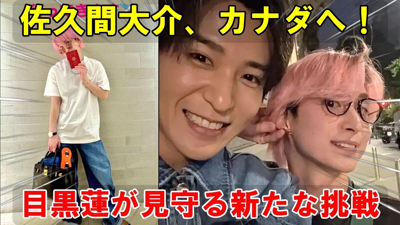 7月26日、新たなステージへ：Snow Man佐久間大介、カナダへの挑戦――その背景に隠された葛藤と、目黒蓮が見守る未来への希望 | めめの黒い星