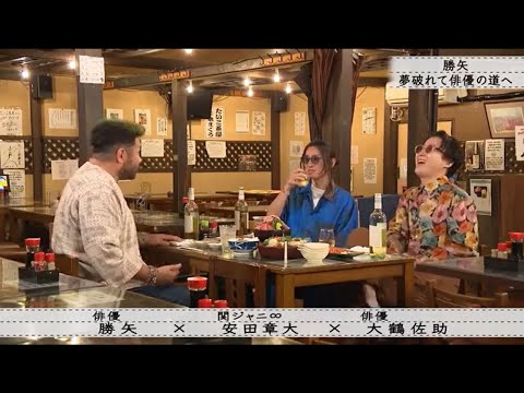『ボクらの時代』『カツヤ×安田章大×大鶴佐助』カツヤ、破れた夢は行動につながる