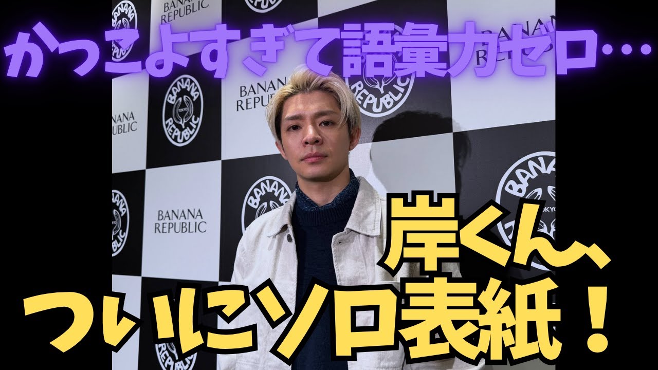岸くんがソロで『Numéro TOKYO』表紙に初登場！