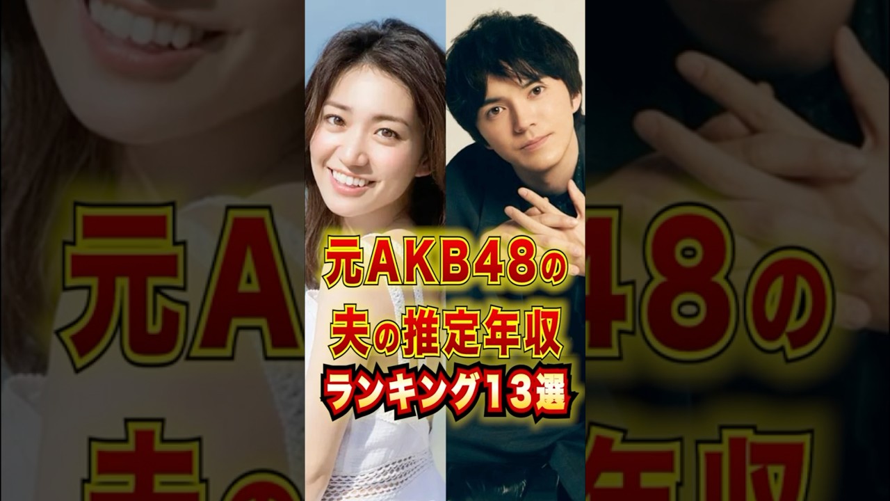 元AKB48の夫の推定年収TOP13 #芸能人 #雑学 #shorts
