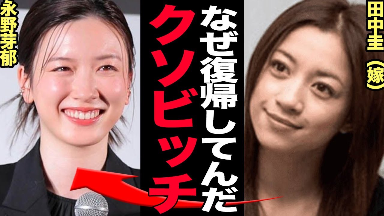 田中圭の嫁が永野芽郁の復帰に激怒…..借金地獄で破綻した真相がヤバすぎる【芸能】