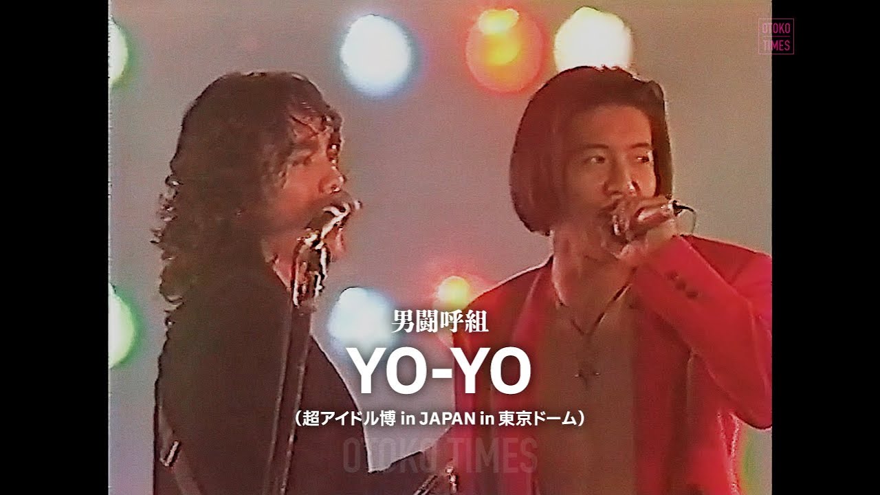 男闘呼組／YO-YO ＠東京ドーム