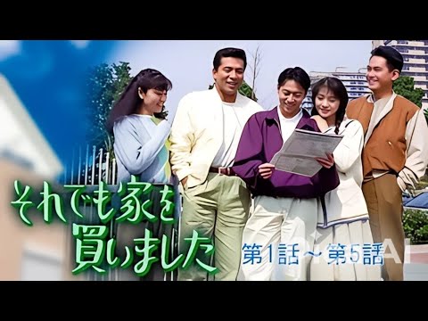 【日本のドラマ】🎌 ⏯️ それでも家を買いました   1話～5話 🎦【フルムービー】 Full HD
