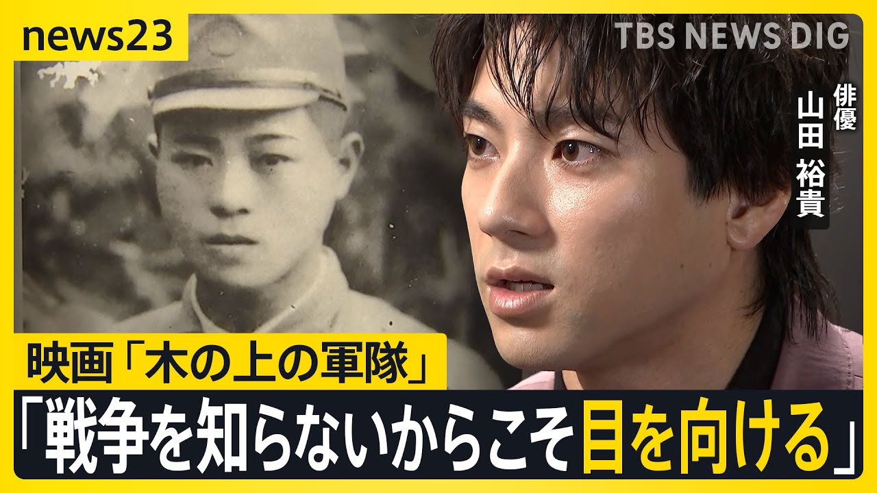 俳優・山田裕貴さん「当たり前になってるから、忘れてる」戦後80年 現代につなぐ戦争の記憶 | 沖縄・伊江島の戦いが舞台 映画「木の上の軍隊」ノーカットインタビュー【news23】